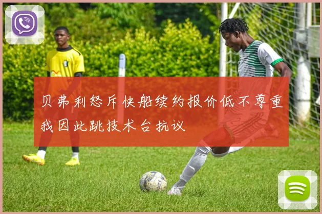 贝弗利怒斥快船续约报价低不尊重我因此跳技术台抗议