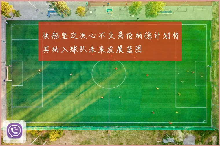 快船坚定决心不交易伦纳德计划将其纳入球队未来发展蓝图