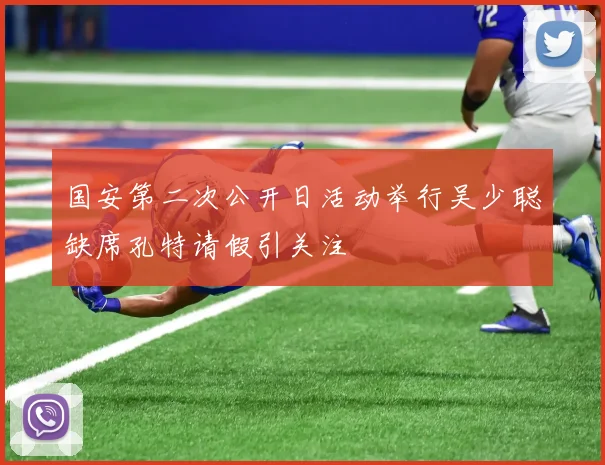 国安第二次公开日活动举行吴少聪缺席孔特请假引关注